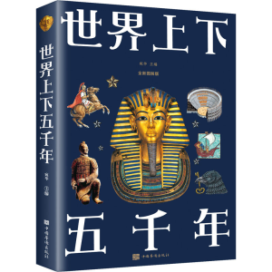 醉染图书世界上下五千年 全新图解版9787511364340