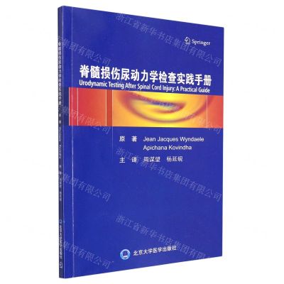 [N]脊髓损伤尿动力学检查实践手册-9787565926945