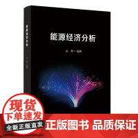 能源经济分析孟明大学教材清华大学出版社正版