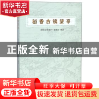 正版 稻香古镇望亭 《稻香古镇望亭》编委会编著 苏州大学出版社