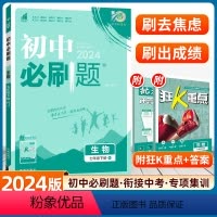 生物 人教版 [正版]2024版初中必刷题七年级生物下册人教版RJ配赠狂K重点济南北师苏教苏科同步练习册七下教辅资料一遍