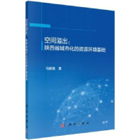 音像空间溢出:陕西省城市化的资源环境基础马蓓蓓