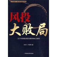 正版新书]风投大败局刘洪飞 于俊燕9787509518632