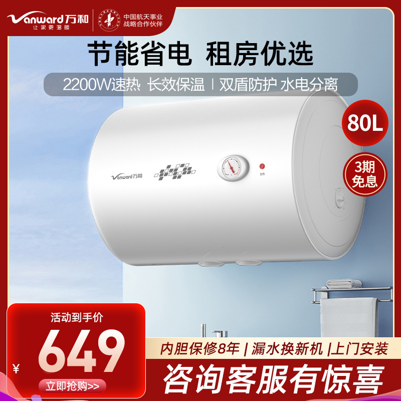 万和(Vanward)80升白色电热水器家用储水式电热水器2200W速热专利防电墙漏水换新机E80-T4-22