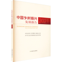 正版新书]中国乡村振兴发展报告 2021中央农村工作领导小组办公