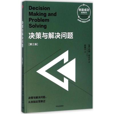 正版新书]决策与解决问题(第3版)约翰·阿代尔9787508677798