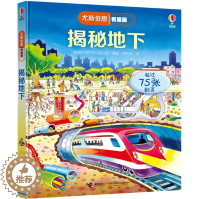 [醉染正版]正版 尤斯伯恩看里面·揭秘地下 3-5-6-7-10岁 书籍 少年儿童版科普百科全书翻翻书立体幼儿童