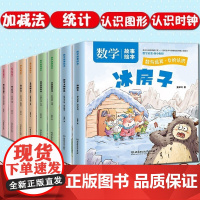 幼儿数学启蒙教材全8册 儿童数学启蒙早教绘本幼儿园宝宝故事书3-6岁数学小班中班大班升一年级幼小衔接每日一练数学启蒙思维