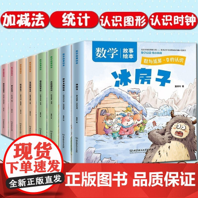 幼儿数学启蒙教材全8册 儿童数学启蒙早教绘本幼儿园宝宝故事书3-6岁数学小班中班大班升一年级幼小衔接每日一练数学启蒙思维