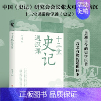 [正版] 十三堂史记通识课中国史记研究会会长张大可著中国历史知识书籍经典国学文化司马迁资治通鉴寒暑假课外读物 书籍