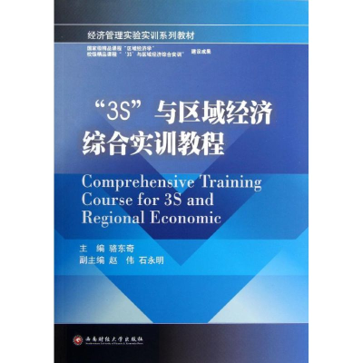 [M]3S与区域经济综合实训教程-9787550405301