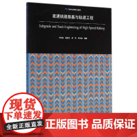 高速铁路路基与轨道工程