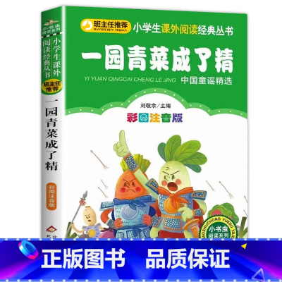一园青菜成了精 [正版]彩色图案注音版木偶奇遇记注音版一年级二年级三年级上册下童话文学老师图书本小学生课外阅读书籍幼儿读