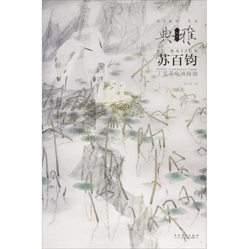 画境?典雅——苏百钧工笔花鸟画探…
