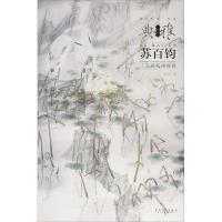 画境?典雅——苏百钧工笔花鸟画探…