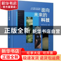 正版 面向未来的科技:2020重大科学问题和工程技术难题解读 中国