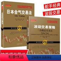 [正版] 套装2册 舵手经典 日本合气交易法+波动交易策略三合线定买卖点