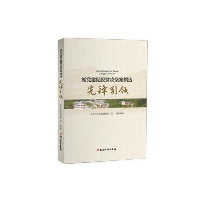 正版新书]先锋引领/抓党建促脱贫攻坚案例选中央组织部组织二局9