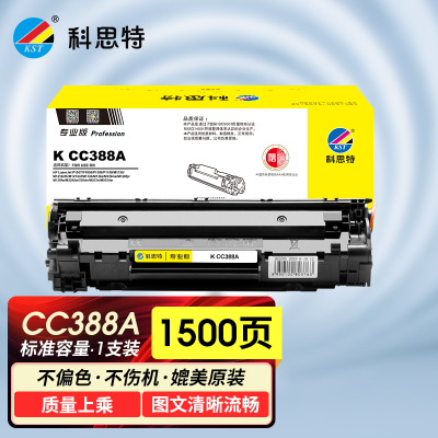 科思特 K CC388A 硒鼓 适用HP LaserJet P1007 M1213 M1136 M126a 专业版