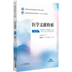 正版新书]医学文献检索(全国高等职业院校临床医学专业第二轮教