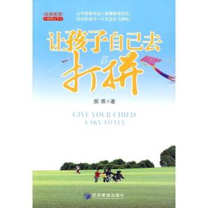 正版新书]让孩子自己去打拼郝晋 著9787509608258