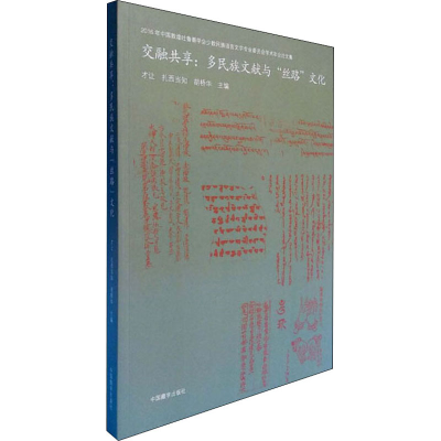 醉染图书交融共享:多民族文献与