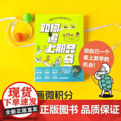超轻松的漫画微积分 如何追上那只乌龟 李剑龙著 大师数学课 微积分的生产发展和应用 趣味故事课外阅读科普百科
