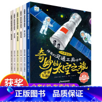 [正版]神奇的交通工具绘本全套6册冰心奖获奖作家绘本阅读幼儿园3-4-5-6-8周岁儿童宝宝启蒙睡前故事书读物大小班亲