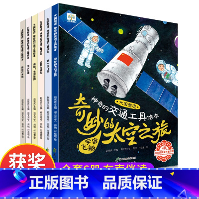 [正版]神奇的交通工具绘本全套6册冰心奖获奖作家绘本阅读幼儿园3-4-5-6-8周岁儿童宝宝启蒙睡前故事书读物大小班亲