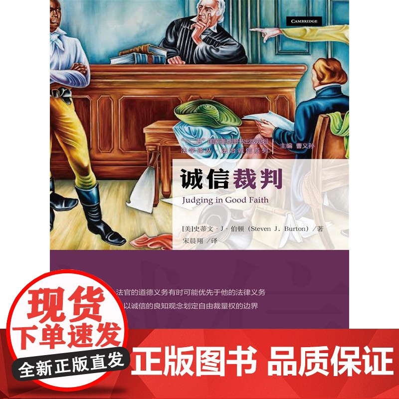 正版 诚信裁判 9787300219639 诚信裁判 史蒂文·J·伯顿(法学译丛·法治诚信系列;“十二五”国家重