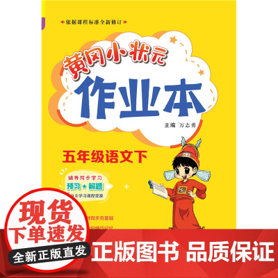 2023年春季黄冈小状元作业本五年级5年级语文(下)人教版 部编版