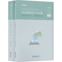 正版新书]综合基础知识1000题 福建省(全2册)粉笔事考 编9787573