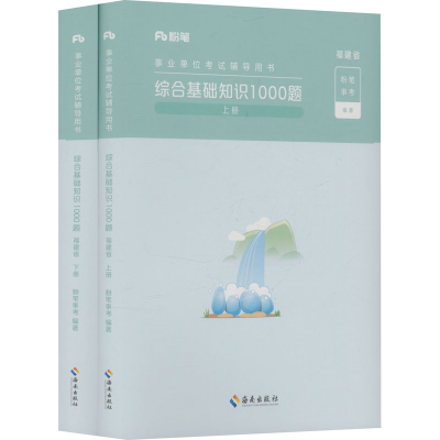 正版新书]综合基础知识1000题 福建省(全2册)粉笔事考 编9787573