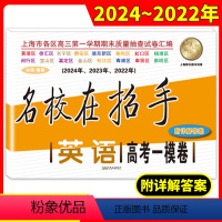 [正版]2022-2024名校在招手 英语 高考一模卷 上海市高考一模卷英语 三年合订本 附答案详解 高考一模卷试卷汇