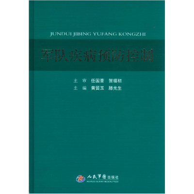 正版新书]军队疾病预防控制黄留玉 滕光生9787509170489