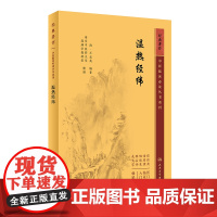 温热经纬