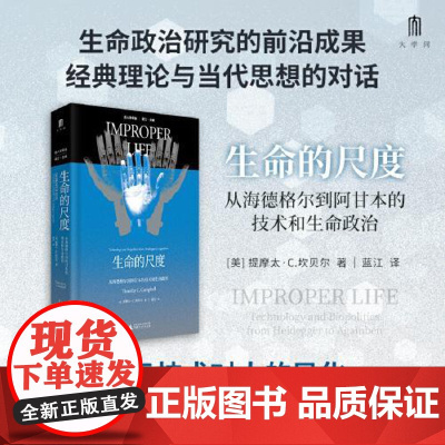 生命的尺度:从海德格尔到阿甘本的技术和生命政治 聚焦海德格尔的经典理论探讨海德格尔对技术本质的追问存在的遮蔽广西师范大学