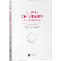 音像《三体I》文体与翻译研究 基于评价理论视角王皎皎 等
