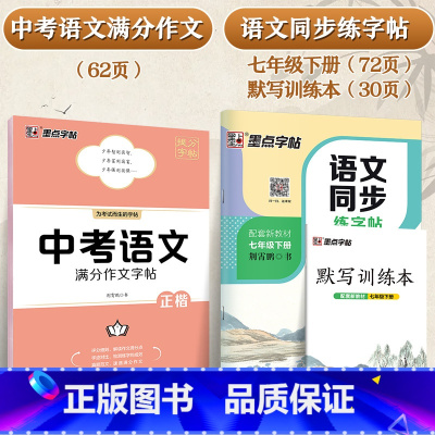 七年级下册[语文同步+中考语文满分作文] [正版]25年新版七年级下册上册八年级九语文字帖初中生练字楷书人教版同步初一二