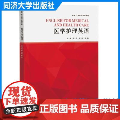 医学护理英语(ESP行业英语系列教材)谢莉 同济大学出版社