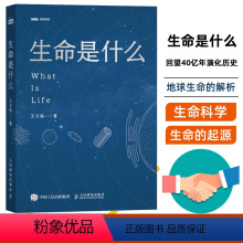 [正版]樊登生命是什么王立铭人类生命科学热爱生命逻辑思维物种起源量子生物世界物质与意识生命简史上帝的手术刀基础分子生物