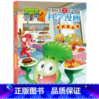 科学漫画 [正版]新版植物大战僵尸2科学漫画奇趣美食卷吉品爆笑漫画书高科技科普知识小百科你问我答儿童人工智能认知绘本3-