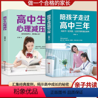 [正版]2册 陪孩子走过高中三年+高中生心理减压 冲刺高考高效深度学习方法励志缓解焦虑心理学书籍 家教教育解码青春期男