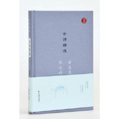 正版新书]古诗精选(名家视角丛书)余冠英,韦凤娟编选97875506