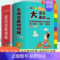 语英套装]大语文素材+英汉互译小词典 小学通用 [正版]2024新版小学生多功能大语文素材词典小学作文素材积累彩图大字版