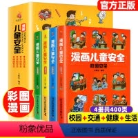 小学生超喜爱的漫画科学[全6册] [正版]漫画儿童安全教育绘本全套4册 6-8-12岁入门故事书绘本人物校园生活健康交通