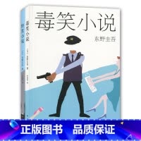 [正版]东野圭吾:毒笑小说+怪笑小说(共2册) 书 (日)东野圭吾|译者:李盈春 南海