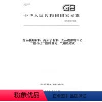 [正版]纸版图书GB/T 23296.17-2009食品接触材料 高分子材料 食品模拟物中乙二胺与己二胺的测定