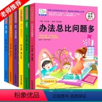 [正版]办法总比问题多全套6册非注音小学生课外阅读书籍3-6年级课外读物儿童成长励志故事书 三四五六年级课外书读儿童文