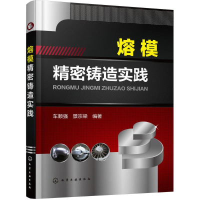 醉染图书熔模精密铸造实践9787122241481